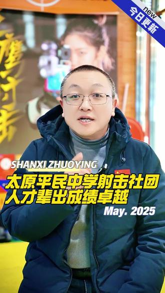 太原平民中学射击社团课人才辈出,成绩斐然。杨苡钒获得国家健将,进入中国国家射击集训队,许泽轩获得国家一级运动员#射击 #山西卓鹰体育 #体育运动 #体育特长生