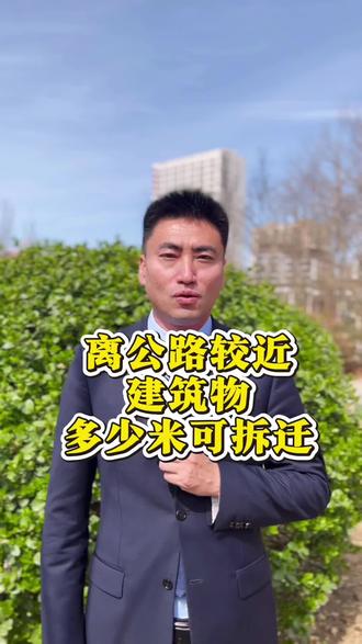 高速路高铁附近的建筑物,多少米的符合拆迁标准? #修路 #修高铁 #房屋征收 #搬迁 #搬迁补偿