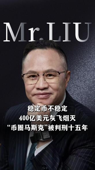 稳定币不稳定,400亿美元灰飞烟灭,币圈马斯克被判刑十五年 他不是街头混混,而是斯坦福毕业、一度被捧为“加密货币之王”的Do Kwon。他创造的400亿美元加密帝国,在2022年一夜崩塌,被法官称为“史诗级的世代性欺诈”。今天,我们就来复盘这场击碎百万人财富的“稳定币”骗局!#稳定币 #DoKwon #加密货币 #比特币 #web3 #马斯克 #币圈骗局 @刘海清加密说