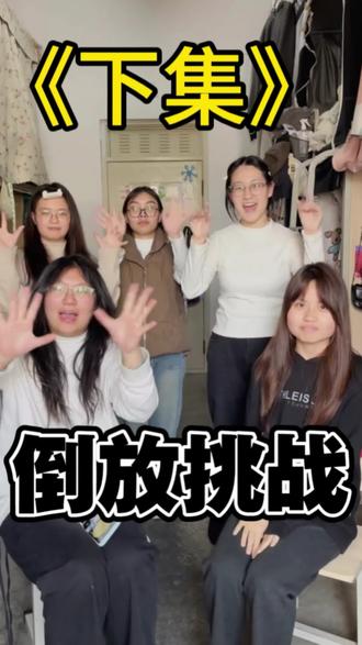 宿舍游戏之倒放猜歌大挑战! #热门 #游戏 #女大学生 #阿哲什么都会
灵感来源@阿哲什么都会