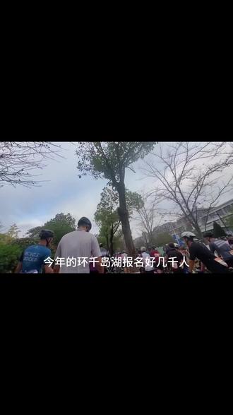 安全完赛,明年再来#环千岛湖公路车赛 #骑行