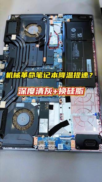 如何提升机械革命笔记本性能? 机械革命笔记本散热解析 + 清灰换硅脂全攻略#机械革命 #电脑清灰 #笔记本清灰 #千米快修手机电脑维修