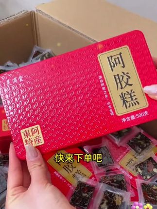 东阿阿胶糕,两位数到手四盒,一共四斤,快抢! #东阿阿胶糕 我才花了两位数,就到手了四盒四斤的阿胶糕,主要人家这个还是东阿的阿胶糕,人家的产地就是来自于山东的东阿县,每一块都是真材实料。重点是它这里边的阿胶用的还都是三到八年的黑驴皮手工熬制,而且只有好阿胶才能拉出丰富的胶丝,主要你看它配料表里边真实添加有阿胶,另外还添加有黑芝麻、核桃仁、红枣、枸杞,都是要多吃的好东西,吃着非常的软糯。就是那种焦香还有黑芝麻香的融合,软软糯糯的,越嚼越香,越嚼越好吃,好吃的根本都停不下来,而且人家这个还是这种铁盒装的,准备七夕了,咱就是趁着价格合适多囤点,拿着它送礼啊,也非常的合适。#阿胶糕 #女人爱自己多一点 #七夕节礼物 #超划算