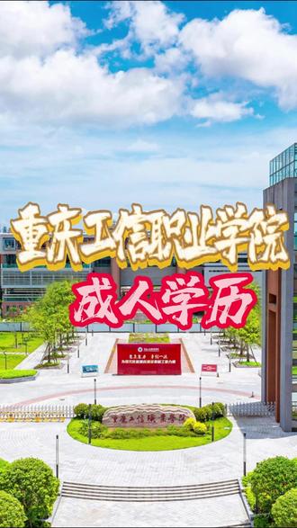 重庆工信职业学院成人学历
#重庆工信职业学院#成人学历#成人高考#学历提升#学信网可查学历