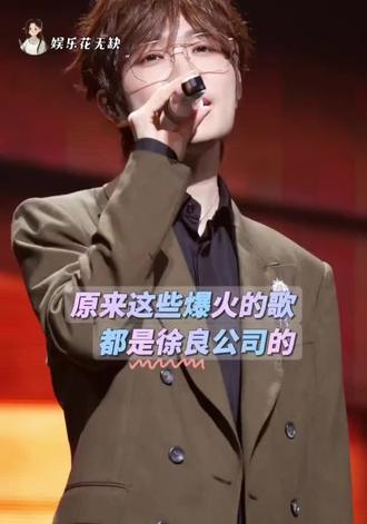 看似歌曲大串烧,实则是员工业绩考核。#疯狂打call #神级专场 #打call爱了爱了 #徐良