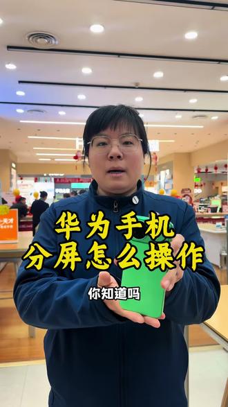 华为手机分屏怎么操作 #华为手机 #玩机技巧 #每天跟我涨知识 #分屏 #襄汾手机之家