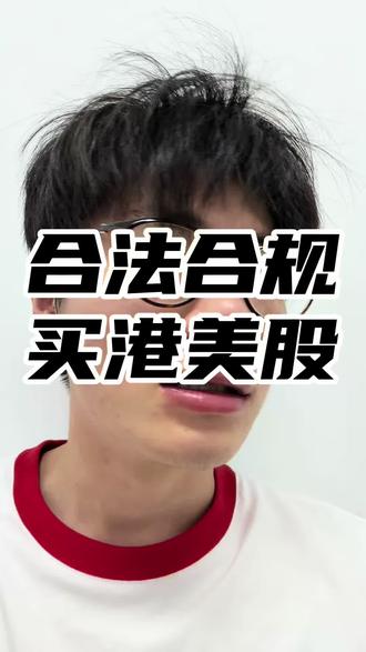 在国内如何正规买港美股,港股通,qdii,etf#上热门#大a#股票 #理财知识