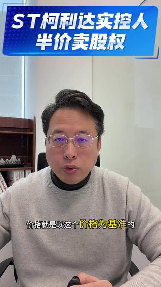 ST柯利达立案索赔 #投资理财#投资者保护