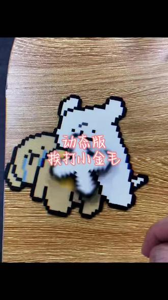 暴打小狗🐶 可爱的线条小狗诞生
#来做只可爱小狗🐶吧 #狗狗拼豆 #可爱表情包贴图 #小狗diy #手工萌物