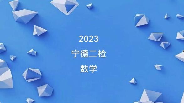 2023宁德二检数学 #福州中考 #福州金山中学 #福州金山王老师