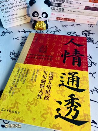 一本书读懂人情世故,少走弯路少吃亏!在人情社会摸爬滚打,总怕吃亏踩坑?别让“不懂人情”拖后腿,赶紧把这本社交生存指南备上,在人情场一路开挂~#人情世故#处世智慧 #成长干货 #好书推荐 #社交攻略