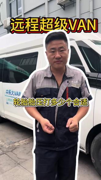 远程超级VAN轮胎胎压如何正确选择✅#上海仁铃 #商用车 #新能源汽车 #轮胎气压 #每天一个用车知识