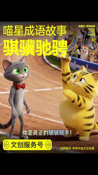 #优秀创作者扶持计划
🤩挖到神仙早教动画!我家娃追着看《喵星成语故事》,今天居然学会了“骐骥驰骋”!
🐱两只萌猫在赛道上飞驰,胖橘猫举起奖杯的样子,娃看得手舞足蹈~
💡看完就懂了:原来“骐骥”是千里马,“驰骋”就是自由奔跑,做自己的小冠军!
✨低龄娃也能轻松get成语,这种寓教于乐的快乐谁懂啊!#每天分享科普知识 #亲子阅读 #马年