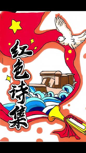孩子们用心制作的红色诗集。愿红色精神,永远薪火相传。