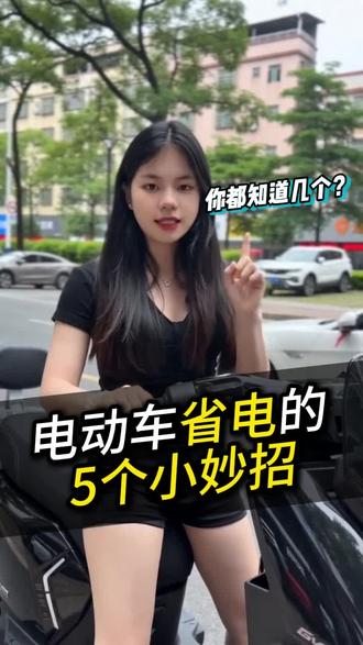 电动车的5个省电小妙招,你知道几个#新国标电动车#电动车#小技巧#雅迪电动车