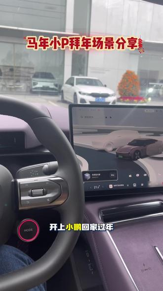 拜年当然要换新主题啦!#小鹏汽车 #用车技巧 #拜年场景