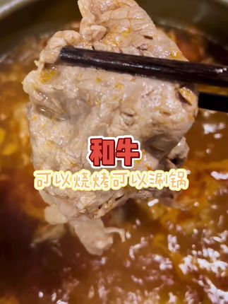 和牛牛肉 好吃的和牛#格尼丝 #美食推荐 #吃货日常 #火锅