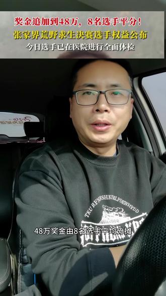 #官方回应荒野求生停赛 奖金追加到48万,8名选手平分!
张家界荒野求生决赛选手权益公布
今日选手已在医院进行全面体检#新闻热点#正能量#每日分享