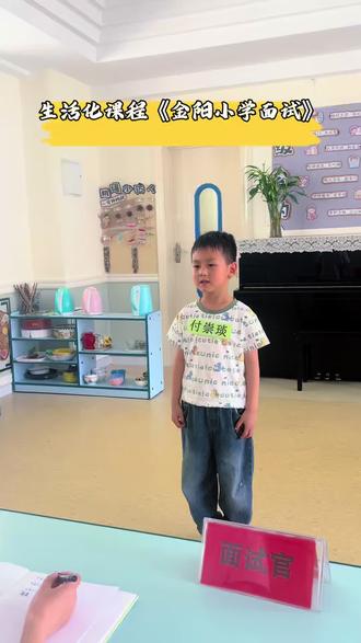 金阳小学模拟面试进行中~
宝贝们大胆亮相,尽情才艺展示
从容、自信、大方
在体验中锻炼,在历练中蜕变
为顺利步入小学,满满蓄力💪