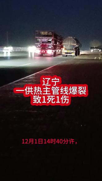 辽宁一供热主管线爆裂,致1死1伤