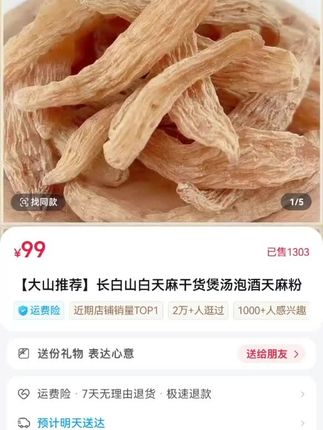 ★长白山白天麻干货煲汤