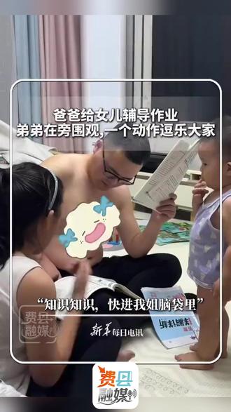 爸爸在讲做法,弟弟在做法