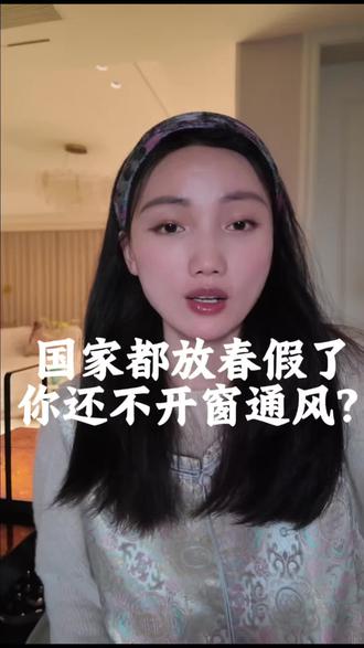 我这里都放春假了,你还不开窗通风吗😁 #黄帝内经#春季养生#中医养生