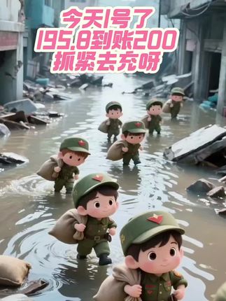 #为人民子弟兵点赞 #抗洪救灾 #上热搜 #优惠活动火爆进行中 #超便宜超划算