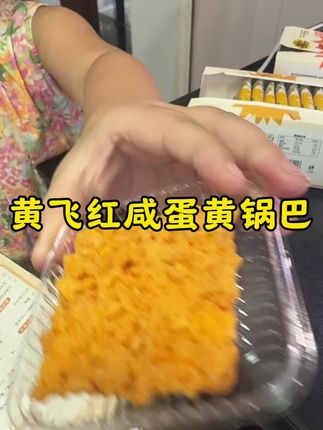 #小吃货的日常 #这也太好吃了 #小馋猫 #黄飞红锅巴 #咸蛋黄锅巴