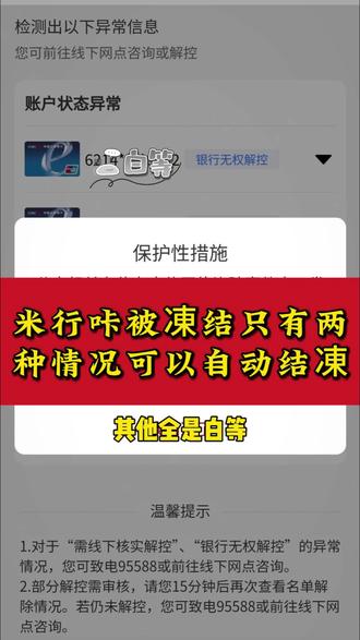 米行咔被凍结,只有两种情况才会自动解凍,其他都是白等#银行卡 #银行卡被冻结 #银行卡解冻 #银行卡被冻结怎么办