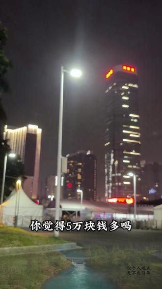 5万元,是多还是少?它买不起房,却能让你失业后活一年。 可很多人账户里根本没有这笔钱。#5万元 #安全感 #存款 #成年人的压力 #算账
