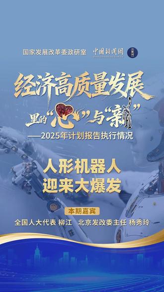 “经济高质量发展里的心与新——2025年计划报告执行情况”系列报道:人形机器人,迎来大爆发 #三里河工作室