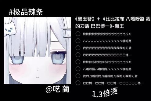 不让我发何意味😡彳亍😋 #比比拉布#极品御姐音 #呓蔺 1.3倍速来了