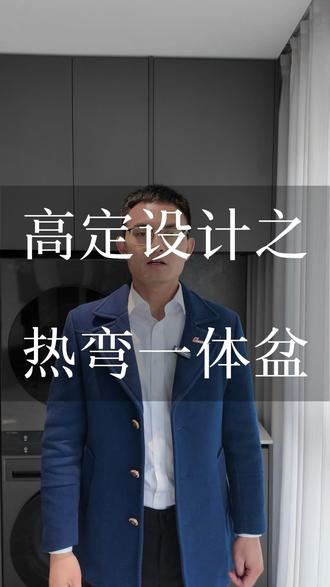 高定设计——热弯一体盆 #装修 #设计 #全屋定制 #高定 #全案设计全案落地