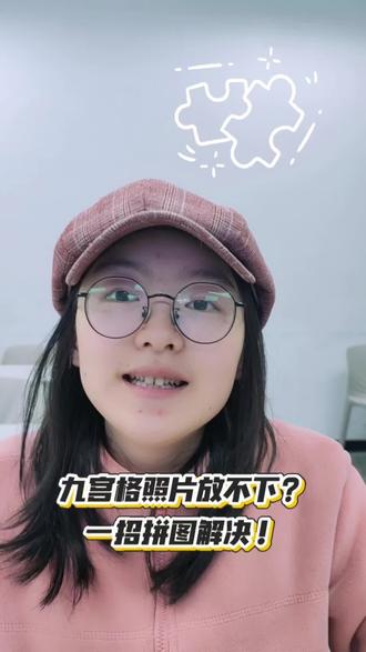 发朋友圈照片放不下?
这样操作一招搞定!
#拼图#照片#朋友圈#干货分享#小技巧