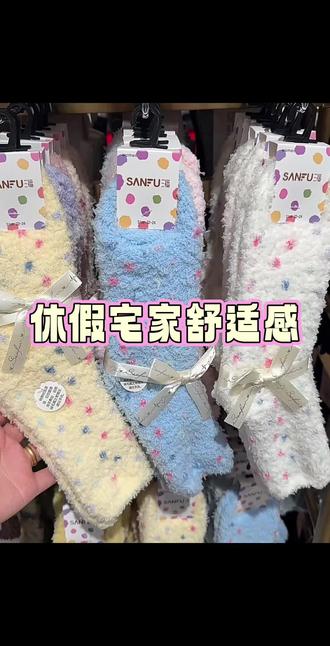 怕冷女孩冬季必备❗❗❗
爱光脚在地上的跑的姐妹肯定不止我一个,三福地板袜上线,毛茸茸软绵绵的很亲肤,女孩子一定要保护好自己,冬天手脚冰凉的宝贝一定要提早入#三福好物 #三福 #冬日必备 #地板袜 #地板袜子