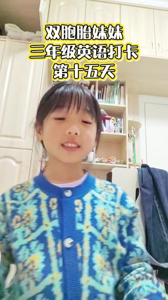 三年级英语打卡记录#作业打卡 #英语 #英语口语 #学习打卡 #小学生日常