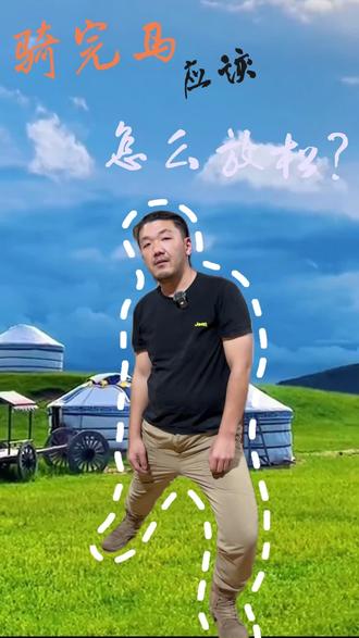 骑马放松小技巧!!!#真实生活分享计划 #马术 #