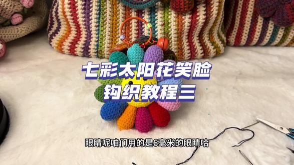 七彩太阳花笑脸钩织教程三