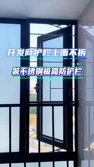 开发商护栏上面不拆——加装不锈钢极简防护栏 #封阳台换窗户 #封窗 #施工现场实拍 #推拉窗 #同城精选装修