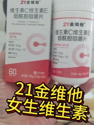 老品牌更放心#维生素C#维生素e #强烈推荐 #21维他 #维生素