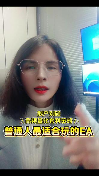 高频量化套利策略那是专业玩家的游戏
Ai+EA才是普通人的王炸#黄金外汇 #行业大揭秘 #量化交易策略 #高频套利 #金融常识