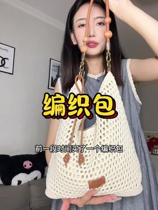 谁懂啊这款手工编织包一背就爱上!镂空设计自带松弛氛围感,搭小裙裙是清甜氧气感,配牛仔裤又变随性松弛感~ 夏日出街随手一挎,时髦度直接拉满,背过就知道多好搭,闭眼入不踩雷呀#编织包推荐 #夏日氛围感穿搭 #时尚单品分享 #手工包包美学 #出街必备包包