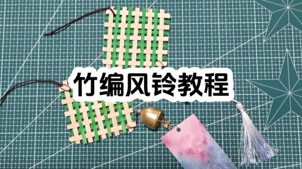 竹编风铃教程#手工爱好者diy #手工基础教程 #竹编手艺 #竹编 #手工