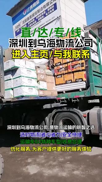 深圳到乌海物流公司,《185-111-88123》,是物流运输的明智之选,深圳至乌海,专线服务安全可靠,我们采用先进的物流管理系统,实时监控货物运输状态,确保货物安全抵达乌海,海南,海勃湾,乌达等下属区域,为您的货物运输提供坚实保障#深圳到乌海大件物流 #深圳到乌海货运专线 #深圳到乌海行李托运 #深圳到乌海长途搬家 #深圳到乌海物流
