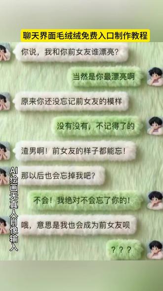 毛绒绒聊天界面 生成微信聊天对话 微信聊天自动生成神器 手 微信聊天背景毛绒玩具 微信图标毛绒 攻 生成毛绒图标 生成微信聊天框的ai 微信聊天生成界面 毛绒绒聊天背景设置 怎么把微信聊天设置毛绒绒主题 微信毛茸茸图标 聊天对话怎么换成毛绒绒的 微信怎么设置毛绒绒的对话框 华为微信怎么设置毛绒绒的图标 微信聊天记录棉拖鞋 毛绒表情包怎么添加,微信聊天毛茸茸装扮,微信聊天表情包变成冬天毛茸茸物件教程,微信聊天毛绒绒表情包教程,手机毛绒绒主题壁纸教程,微信聊天毛绒绒输入法设置教程,微信毛茸茸键盘生成教程,微信聊天毛茸茸输入法设置教程,毛绒绒表情包教程,毛绒绒主题壁纸,毛绒绒输入法设置,毛绒绒的微信图标教程,天冷了记得穿是毛绒绒字体,毛茸茸键盘皮肤设置教程,毛茸茸输入法设置苹果 安卓教程,可爱微信图标教程,微信毛茸茸聊天界面设置教程,如何给微信换毛绒绒图标,微信毛茸茸对话框设置教程,生成微信聊天界面毛绒物品质感,微信毛茸茸聊天界面字体表情包教程,#即梦ai #毛绒物品质感 #生成微信聊天界面毛绒物品质感 #毛绒绒输入法设置 #毛绒表情包添加教程, 微信毛茸茸字体设置教程,毛绒绒微信聊天背景教程,微信毛茸茸表情包生成教程