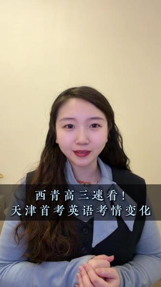 26天津英语首考,有这些考情变化~小萌一条视频跟您说清楚 #天津西青 #天津高考 #英语首考