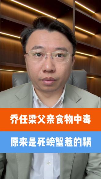 乔任梁父亲食物中毒!原来是死螃蟹惹的祸 #食物中毒 #螃蟹 #真实生活分享官@乔任梁