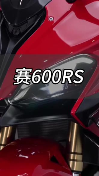 拿下赛600RS(xy户)#赛600rs #287机车