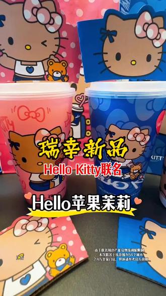 Hello Kitty联名!瑞幸新品苹果茉莉!#Hello苹果甜酷登场 #HelloKitty和她的漂亮苹友 #hello苹果茉莉 #谁懂这一口的幸福感 #瑞幸咖啡